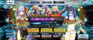 【FGO】BBドバイ（ピックアップガチャ）