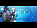 【FGO】マシュ（レベルアップ）