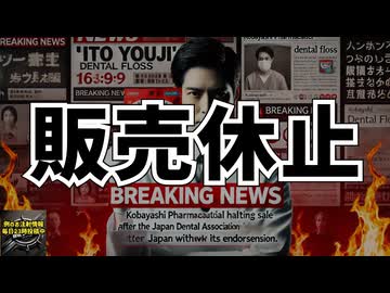 ◆小林製薬『糸ようじ』販売休止！歯科医師会の推薦取り消しに批判殺到◆無症状感染は存在する？#コロナワクチン #シェディング #小林製薬 #糸ようじ【気になったニュース】