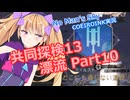 【ノーマンズスカイ】共同探検13 漂流 Part10【COEIROINK実況】