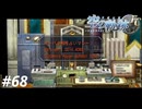 【実況】俺は空の軌跡FCが好きなんだよっ！ #68