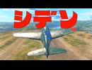 【WarThunder】小ネタ＆変なプレイ集①
