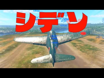 【WarThunder】小ネタ＆変なプレイ集①