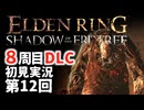 【8周目DLC初見】エルデンリングDLC 第12回【手汗かき人が逝く】