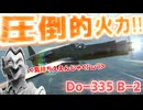 【WarThunder】圧　　倒　　的　　火　　力　　で　　粉　　砕　　！　　！【Do-335 B-2】