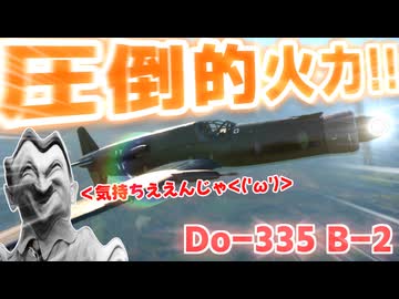 【WarThunder】圧　　倒　　的　　火　　力　　で　　粉　　砕　　！　　！【Do-335 B-2】