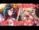 甘皇后１枚から始める英傑大戦 固定デッキを探して その３４