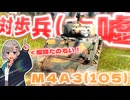 【WarThunder】対　　歩　　兵　　(　　大　　嘘　　)　　【M4A3(105)】