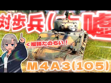 【WarThunder】対　　歩　　兵　　(　　大　　嘘　　)　　【M4A3(105)】
