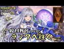 【実況】MOBA初心者から始めたエタリタ #32　一般対戦民ついにランクへ往く編【エターナルリターン】