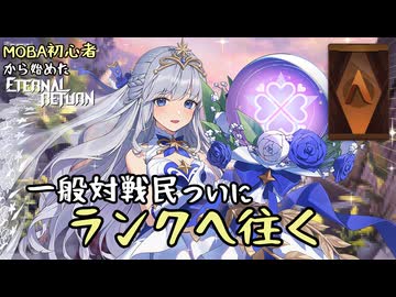【実況】MOBA初心者から始めたエタリタ #32　一般対戦民ついにランクへ往く編【エターナルリターン】