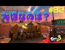 【実況】混沌とした世界でバトルしなイカ？ Part92【Splatoon3】