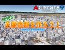 【A列車で行こう9】理想の多摩西部を作ろう! 3【ゲーム実況】