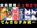 電 気 ね ず み 統 一