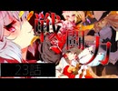 23話「戦闘力」それはささら(幼)の幻想奇聞ささら＆ゆっくり茶番劇・幻想入り物語