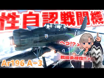 【WarThunder】性　　自　　認　　戦　　闘　　機　　【Ar196 A-3】