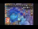 【ドラゴンナイト４ＰＣ版】６８番外編０１