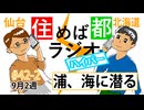 住めば都ラジオはいぱー#42-2【浦、海に潜る】