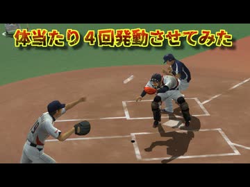 プロスピで1プレイ中に体当たりを4回出せた場合はこうなる【プロ野球スピリッツ】