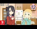 【CS版ゆゆゆい】花結いの章 第12話 日常3 「 料理は愛情 」