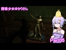 探索少女ゆかりさん Part05 【The Casting of Frank Stone】