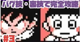 【FC】悟飯・チャオズのゆとりコンビがチート必殺技でボス攻略を目指す！No３【ドラゴンボールZ強襲サイヤ人】