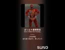 【AI生成BGM】ぼくは４番隊隊長