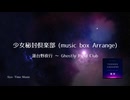 【第16回東方ニコ童祭】少女秘封倶楽部 (music box Arrange)【東方アレンジ】