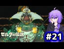 【ゼルダの伝説TotK】結月ゆかりっぽい人と王国の涙 #21【SeirenVoice実況】