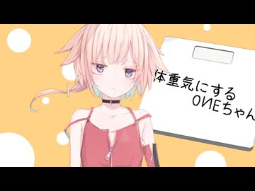 体重気にするOИEちゃん【ソフトウェアトーク劇場】