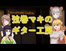 【Music Store Simulator】弦巻マキのギター工房【VOICEROID実況】