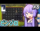 ゆかりのパズルたいじ #8【Taiji】