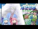 琴葉姉妹の緋と蒼が交わり翠に見えんことが無いかもしれないサガエメ実況Part.14