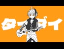 マヌ - タイダイ(MV)