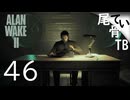 【初見】闇の中にいるサーガ  ALAN WAKE2 part46