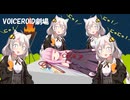 いけにえ【VOICEROID劇場】
