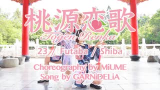 【Under the Rose】桃源恋歌【踊ってみた】