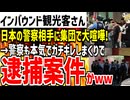 【インバウンド観光客】渋谷で観光客の集団が警察相手に大喧嘩！→ガチギレした警察達に囲まれ逮捕案件となってしまう...!?