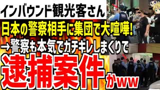 【インバウンド観光客】渋谷で観光客の集団が警察相手に大喧嘩！→ガチギレした警察達に囲まれ逮捕案件となってしまう...!?