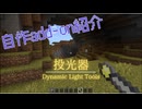 【Minecraft 統合版】Dynamic Light Tools【自作アドオン紹介】