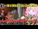 火力モリモリ馬鹿火力トラップで気持ちよくなるヒッチハイカー【VOICEROID実況/Texas Chain Saw Massacre/テキサスチェーンソー】