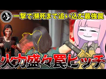 火力モリモリ馬鹿火力トラップで気持ちよくなるヒッチハイカー【VOICEROID実況/Texas Chain Saw Massacre/テキサスチェーンソー】