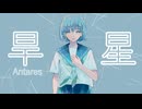 【オリジナル】旱星-Antares-vol.双葉湊音