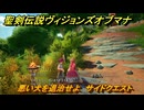 聖剣伝説ヴィジョンズオブマナ　悪い犬を退治せよ　サイドクエスト　火の村ティアナ　＃２２４　【聖剣伝説VoM】