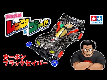 カーボンでブラックセイバーを作ってみた【ミニ四駆】