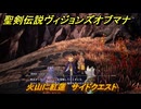 聖剣伝説ヴィジョンズオブマナ　火山に紅蓮　サイドクエスト　火照る街道　＃２２５　【聖剣伝説VoM】