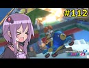 【結月ゆかり実況プレイ】マリオカートはいいぞ定期 #112【マリオカート8DX】