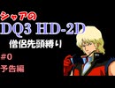 【予告編】僧侶先頭縛り ～ シャアのDQ3 HD-2D版