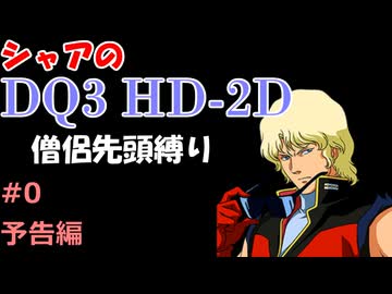 【予告編】僧侶先頭縛り ～ シャアのDQ3 HD-2D版