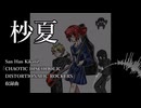 【オリジナル曲】杪夏/重音テト(San Han KikanZ)